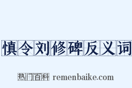 慎令刘修碑反义词是什么意思的图片